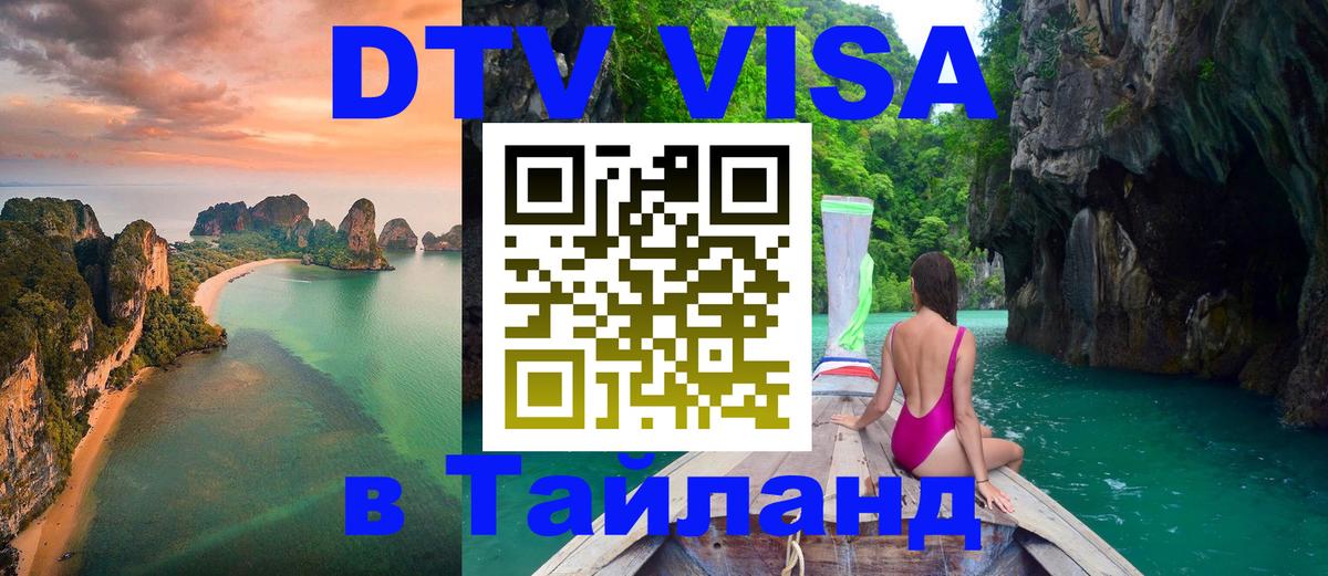 DTV Visa Тайланд купить 
