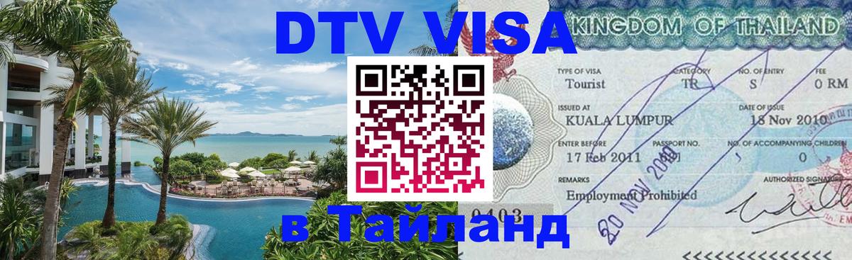 Долгосрочная виза DTV в Тайланд 