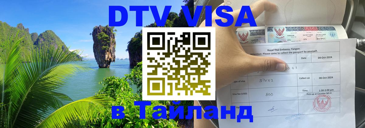 DTV Visa Thailand — прайс и условия, виза без дополнительных документов - 04.10.2025 DTV Visa Thailand — прайс и условия, виза без дополнительных документов - 05.10.2025